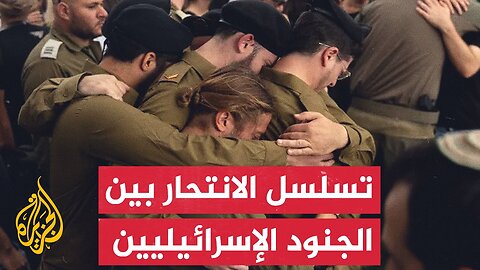 57 جنديا إسرائيليا أنهوا حياتهم منذ السابع من أكتوبر عام 2023 وحتى مطلع سبتمبر 2025