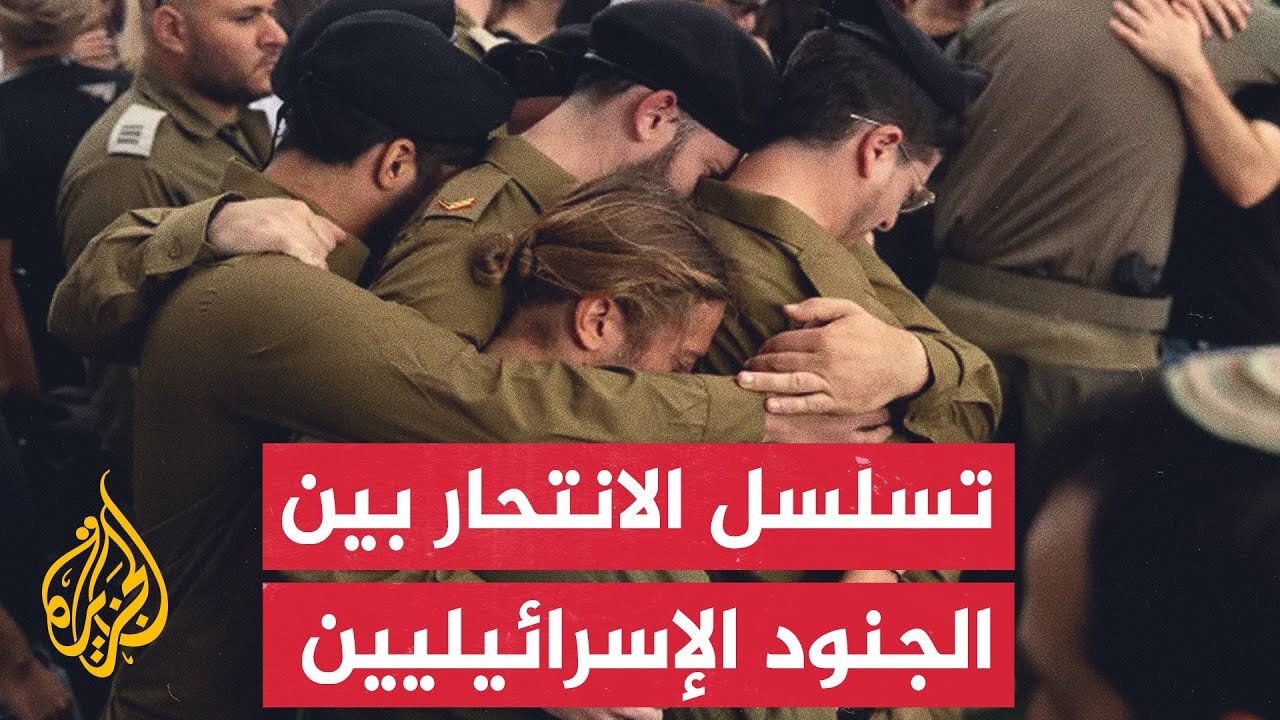 57 جنديا إسرائيليا أنهوا حياتهم منذ السابع من أكتوبر عام 2023 وحتى مطلع سبتمبر 2025