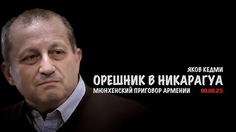 "Орешник" в Никарагуа и Мюнхенский приговор Армении | Яков Кедми