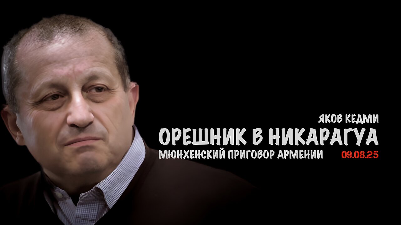 "Орешник" в Никарагуа и Мюнхенский приговор Армении | Яков Кедми