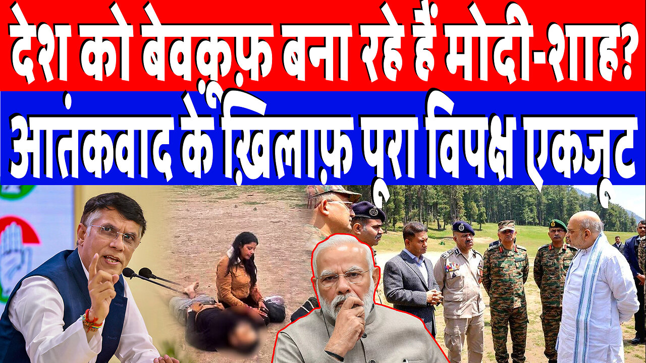 देश को बेवक़ूफ़ बना रहे हैं मोदी-शाह? आतंकवाद के ख़िलाफ़ पूरा विपक्ष एकजूट | Desh Live | Pawan Khera