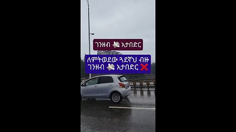 ለምትወደው ጓደኛህ ገንዘብ አታበድረው🦴