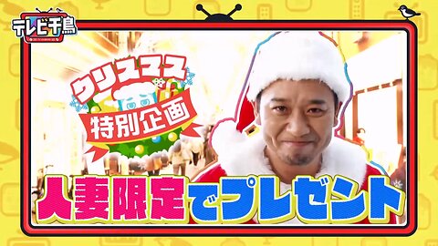 【中字】千鳥電視台 231221 - 大悟聖誕老人2023