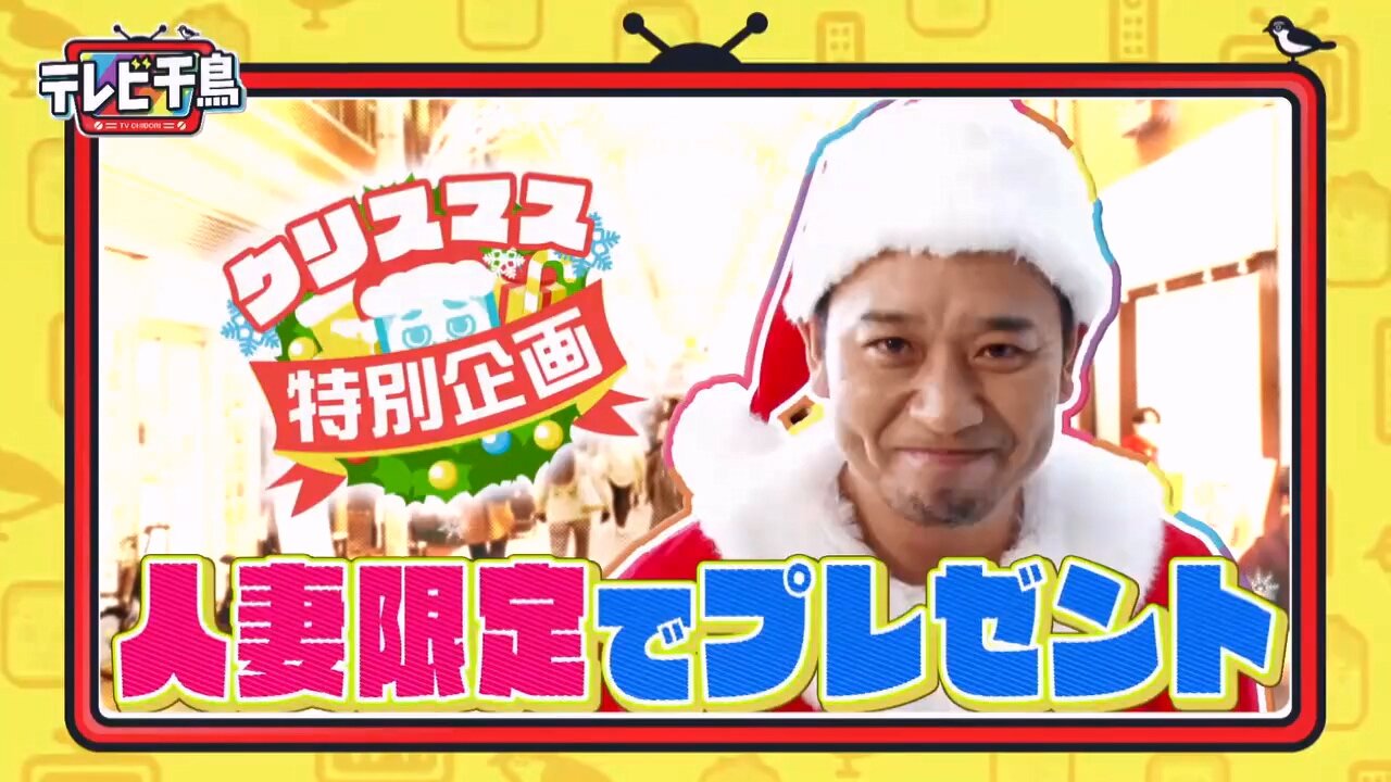 【中字】千鳥電視台 231221 - 大悟聖誕老人2023
