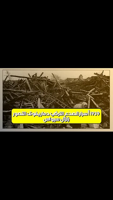 زلزال سيواس 1939: أسرار الصدع التركي دمار يفوق التصور #زلزال #تركيا #تاريخ