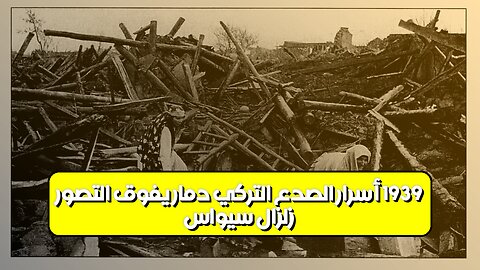 زلزال سيواس 1939: أسرار الصدع التركي دمار يفوق التصور #زلزال #تركيا #تاريخ