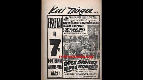 ΩΡΕΣ ΑΓΑΠΗΣ ΩΡΕΣ ΠΟΛΕΜΟΥ 1970