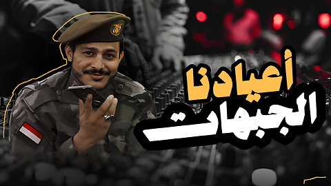 زامل أعيادنا الجبهات - عيسى الليث Issa Allaith