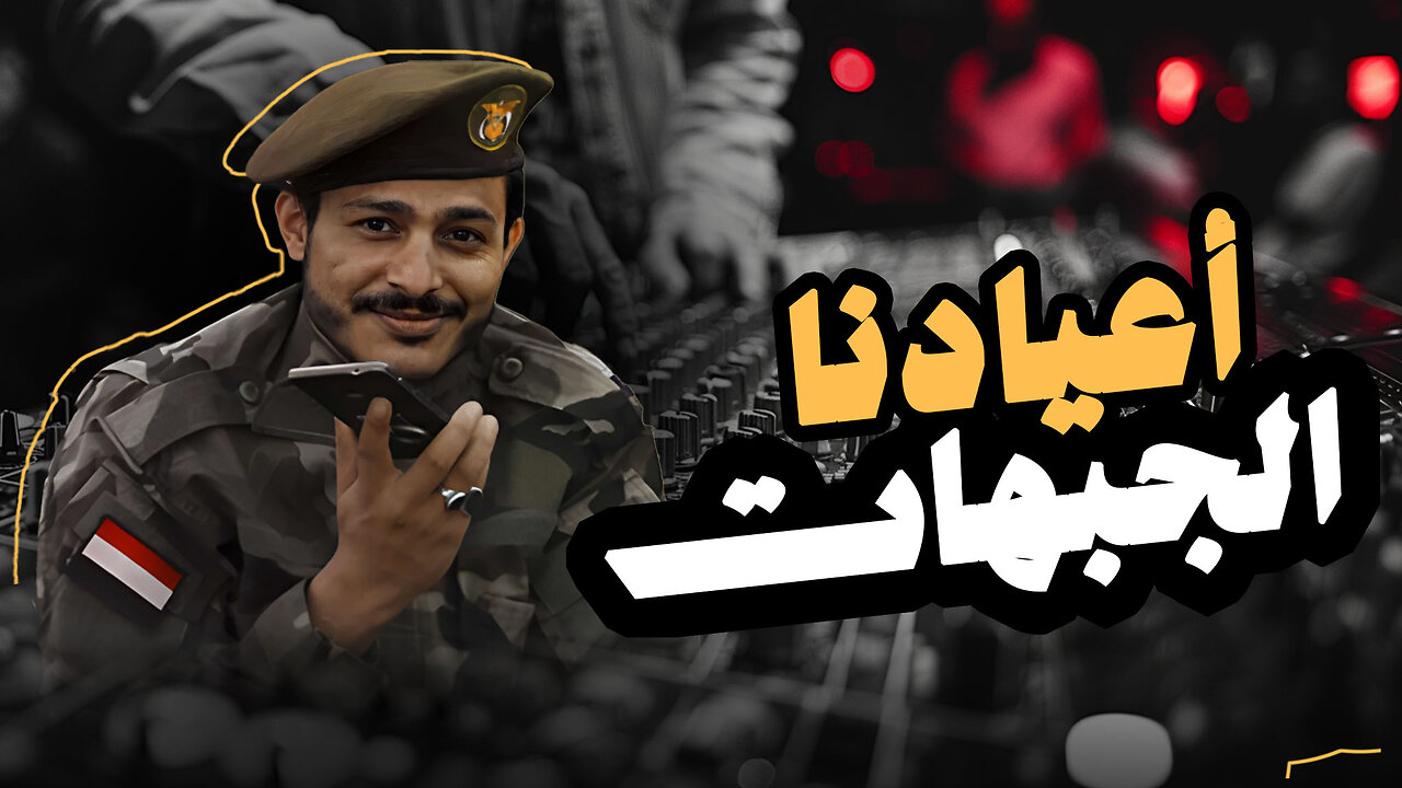 زامل أعيادنا الجبهات - عيسى الليث Issa Allaith