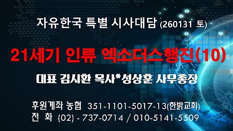260131(토) 21세기 한민족 엑소더스행진(10) [자유한국 특별 시사대담] 대표 김시환 목사*성상훈 사무총장