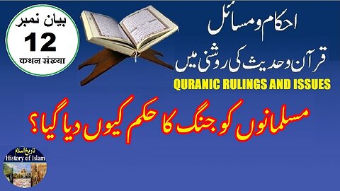Why were Muslims ordered to fight مسلمانوں کو جنگ کا حکم کیوں دیا گیا ؟