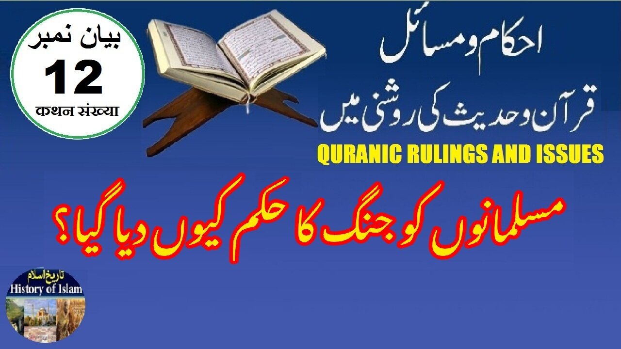 Why were Muslims ordered to fight مسلمانوں کو جنگ کا حکم کیوں دیا گیا ؟