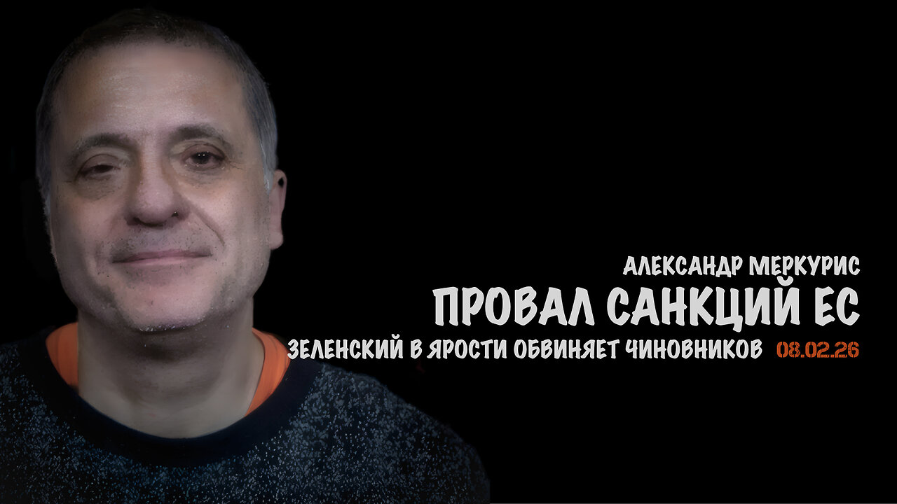 Итоги 08 февраля 2026 года | Александр Меркурис | Alexander Mercouris
