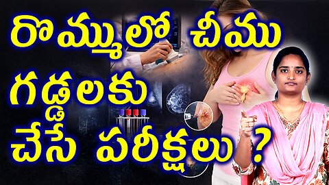 రొమ్ములో చీము గడ్డలకు పరీక్షలు Investigations For Breast Abcess | Breast Boil Homeopathy Treatment