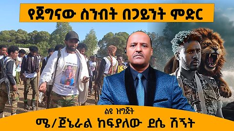 04/29/25 የጀግናው ስንብት በጋይንት ምድር !! ጀኔራል ከፍያለው ደሴ ሽኝት