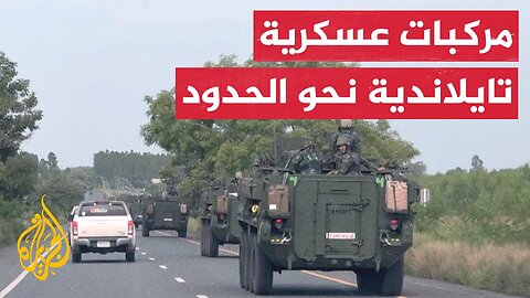 تايلاند تحشد قواتها على الحدود بعد اشتباكات مع كمبوديا