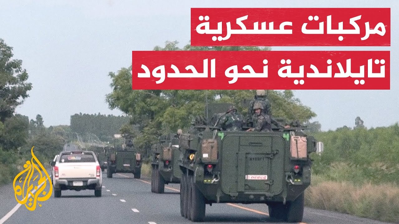 تايلاند تحشد قواتها على الحدود بعد اشتباكات مع كمبوديا