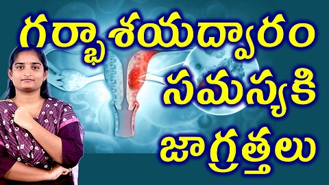 గర్భాశయద్వారం సమస్య జాగ్రత్తలు Precautions For Cervical Factors Homeopathy Treatment Medicine Cure
