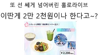 또 콜라보 푸드 창렬 논란 터진 홀로라이브 오오카미 미오
