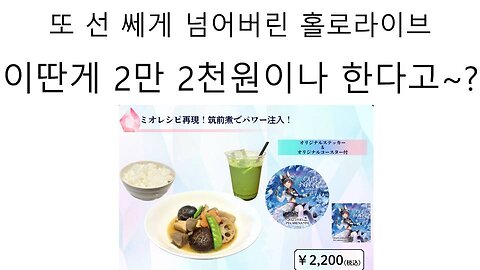 또 콜라보 푸드 창렬 논란 터진 홀로라이브 오오카미 미오