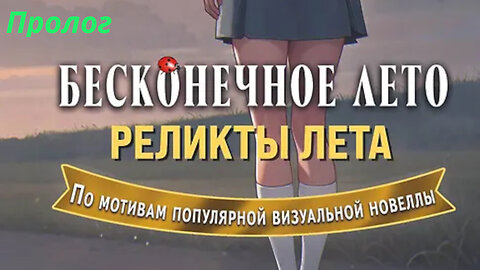00 - Бесконечное лето. Реликты лета. - Пролог (А.Аркатов, Книга)