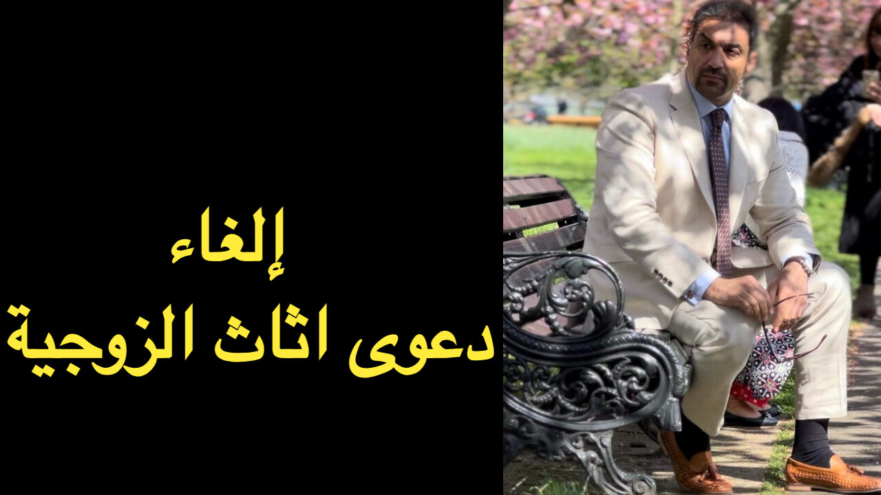 إلغاء دعوى اثاث الزوجية في المدونة الشيعية (القانون الجعفري للأحوال الشخصية)