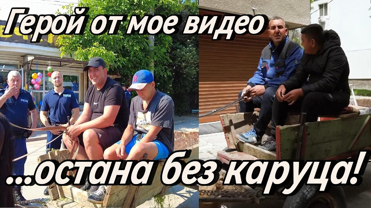 Герой от мое видео е вече без каруца! Дори сега остана усмихнат и позитивен! Браво на него!