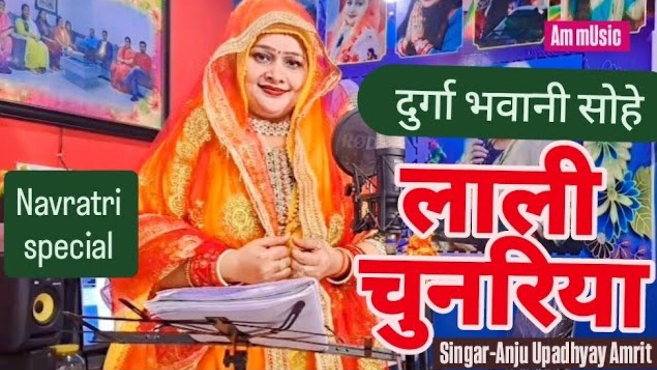 देवी#पचरा || दुर्गा भवानी सोहे लाली चुनरिया/शीतला भवानी सतरंगिया#Anju Upadhyay Amrit #चैत्रनवरात्रि