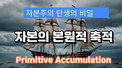What is Primitive Accumulation? 자본의 본원적 축적