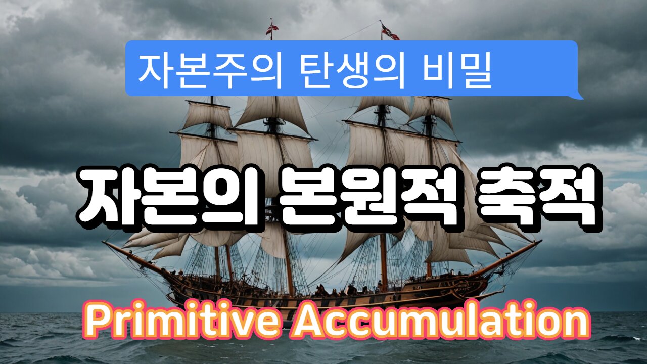 What is Primitive Accumulation? 자본의 본원적 축적