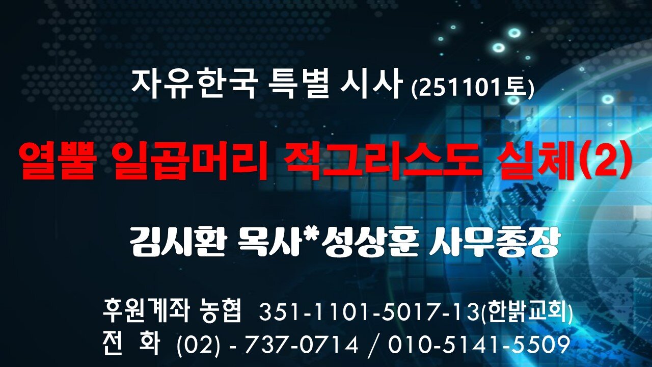 251101(토)열뿔 일곱머리 적그리스도 실체(2) [자유한국 특별 시사대담] 대표 김시환 목사*성상훈 사무총장