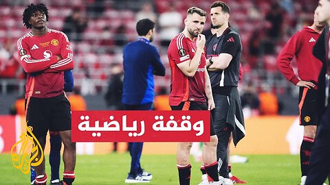 خسارة مان يونايتد في نهائي الدوري الأوروبي مكسب مالي لمالكي النادي