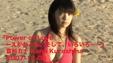 『Power of Love ～えがおと私。そして、いろいろ…～』倉科カナ Kana Kurashina 2007-12-06
