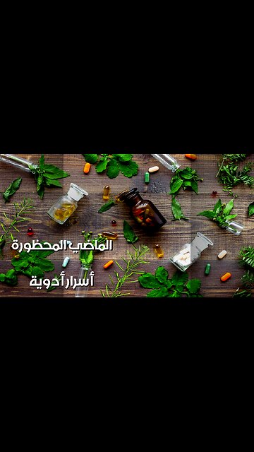 أدوية محظورة من الماضي: لماذا أخفوها؟ ️