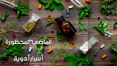 أدوية محظورة من الماضي: لماذا أخفوها؟ ️