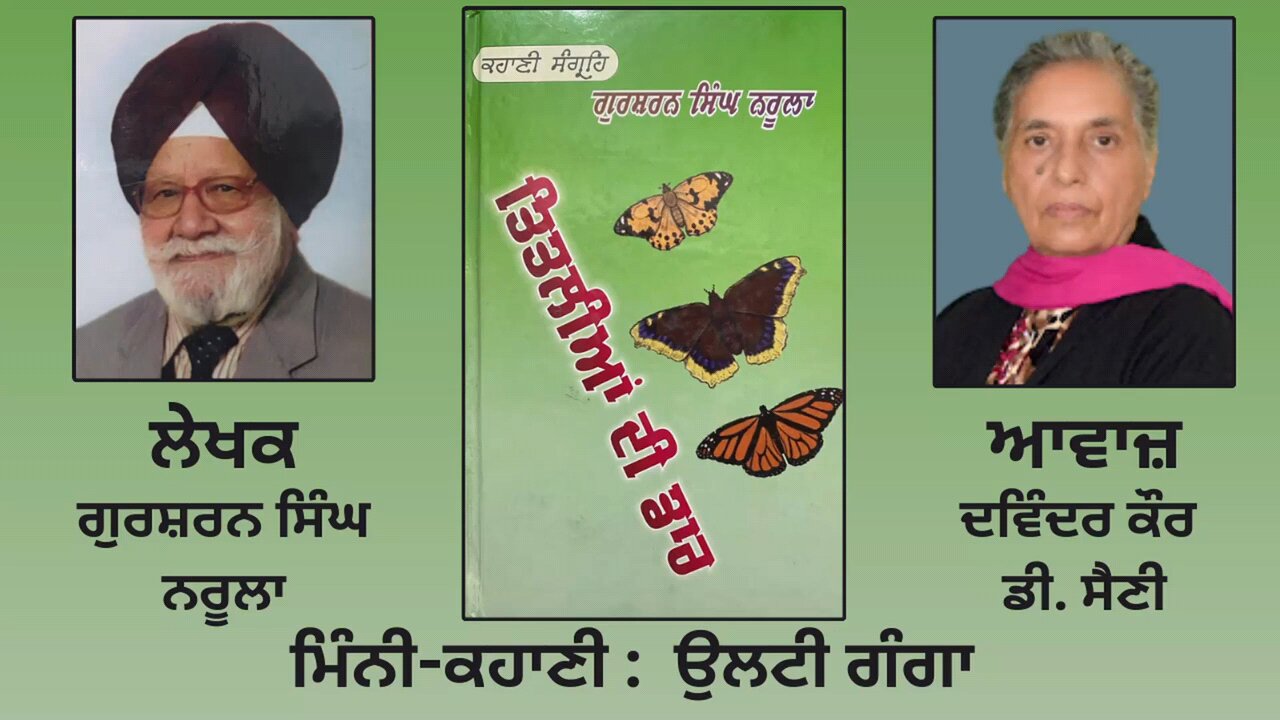 ਮਿੰਨੀ ਕਹਾਣੀ: ਉਲਟੀ ਗੰਗਾ | By: ਗੁਰਸ਼ਰਨ ਸਿੰਘ ਨਰੂਲਾ | Book: ਤਿਤਲੀਆਂ ਦੀ ਡਾਰ |