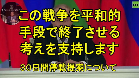 プーチン大統領が停戦に応じる。実施方法などの話し合いが必要。