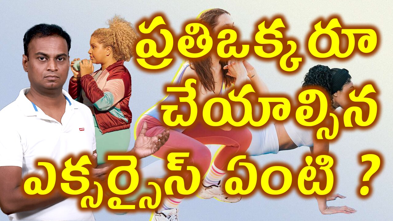 ప్రతీ ఒక్కరూ చేయాల్సిన ఎక్సర్సైస్ ఏంటి?Daily Minimum Exercise For Everyone Zone 2 Cardio డా.భరద్వాజ్