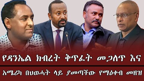 የዳንኤል ክብረት ቅጥፈት መጋለጥ እና አሜሪካ በህወሓት ላይ ያመጣችው የማዕቀብ መዘዝ !! April 3/202