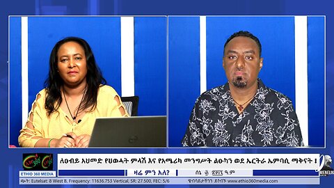 ለዐብይ አህመድ የህወሓት ምላሽ እና የአሜሪካ መንግሥት ልዑካን ወደ ኤርትራ ኤምባሲ ማቅናት ! July 7th 2025