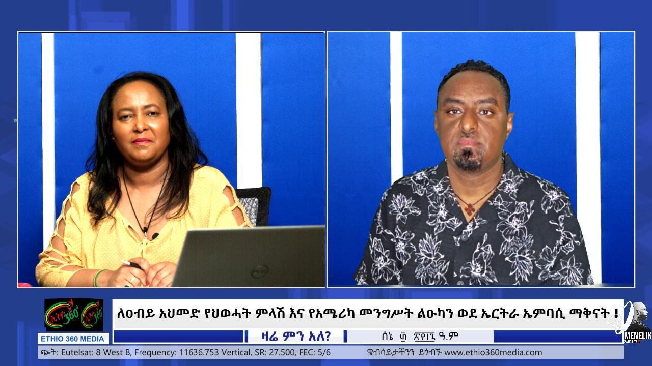ለዐብይ አህመድ የህወሓት ምላሽ እና የአሜሪካ መንግሥት ልዑካን ወደ ኤርትራ ኤምባሲ ማቅናት ! July 7th 2025