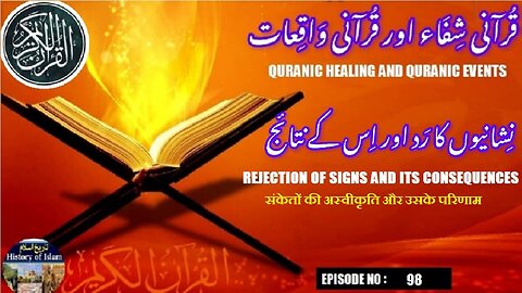 Rejection of signs and its consequences अस्वीकृति के संकेत और परिणाम نشانیوں کا رد اور اس کے نتائج