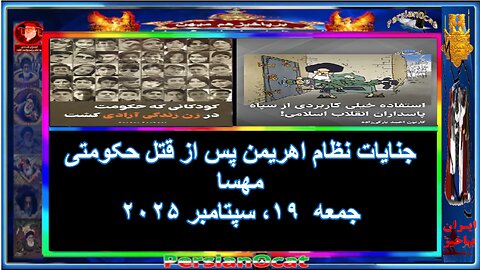 جنایات نظام اهریمن پس از قتل حکومتی مهسا