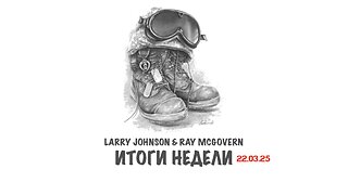 Johnson & McGovern: Итоги недели