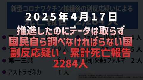 ◆推進したのにデータは取らず、国民自ら調べなければらない国 ～ 副反応疑い・累計死亡報告 2284人
