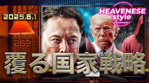 NEW‼️『覆る国家戦略』HEAVENESE style episode269 (2025.6.1号)