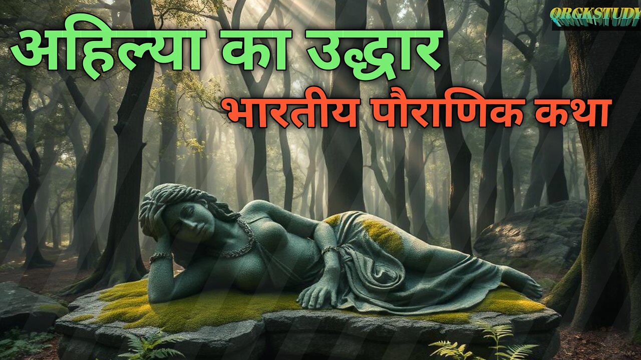 अहिल्या का उद्धार: भारतीय पौराणिककथा | Ahilya’s Redemption Real ?