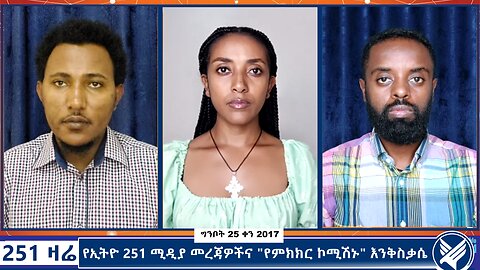 የኢትዮ 251 ሚዲያ መረጃዎችና "የምክክር ኮሚሽኑ" እንቅስቃሴ - 251 Zare - June 2,2025 - Ethio 251 Media