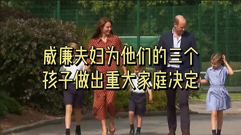 威廉夫妇为他们的三个孩子做出重大家庭决定