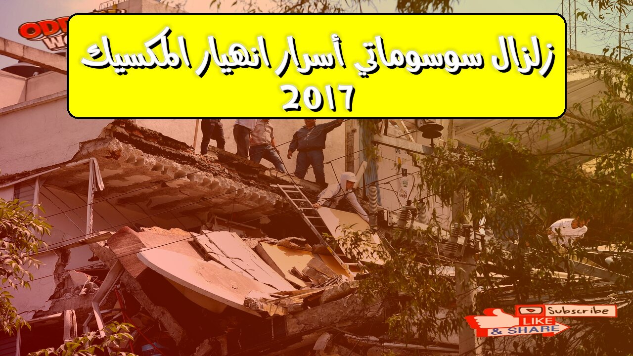 زلزال سوسوماتي: أسرار انهيار المكسيك 2017 ! #زلازل #المكسيك #هندسة